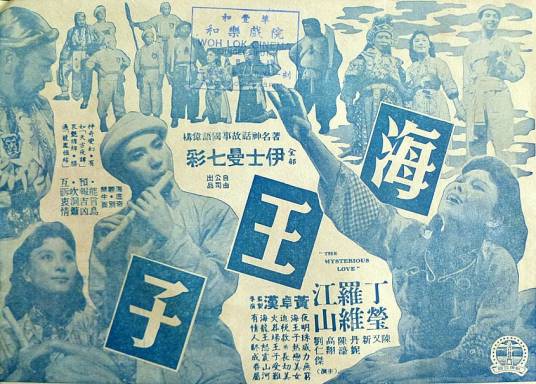 海王子（1958年黄卓汉导演的香港电影）