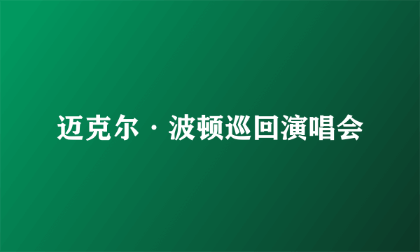 迈克尔·波顿巡回演唱会