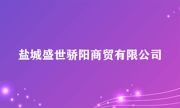 盐城盛世骄阳商贸有限公司