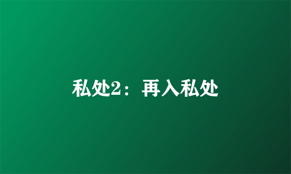 私处2：再入私处