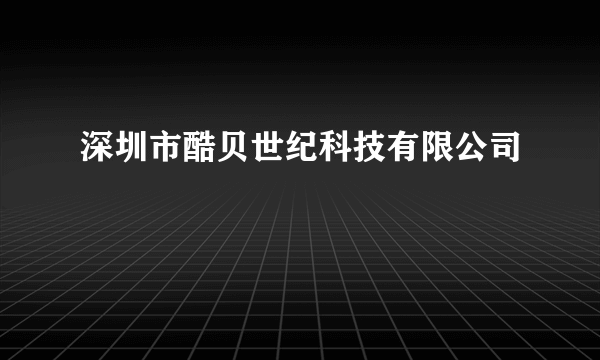 深圳市酷贝世纪科技有限公司