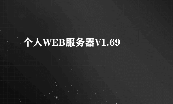 个人WEB服务器V1.69