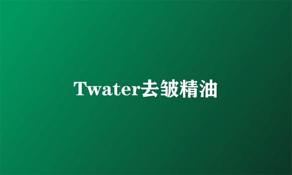 Twater去皱精油