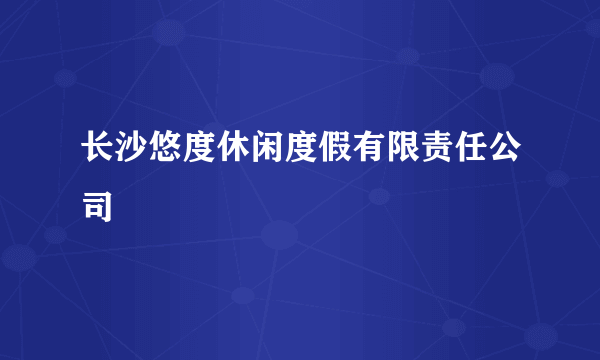 长沙悠度休闲度假有限责任公司