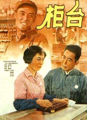 柜台（1965年殷子导演大陆电影）