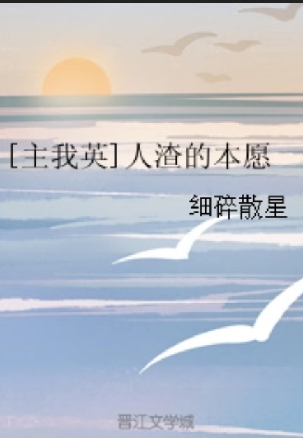 [主我英]人渣的本愿