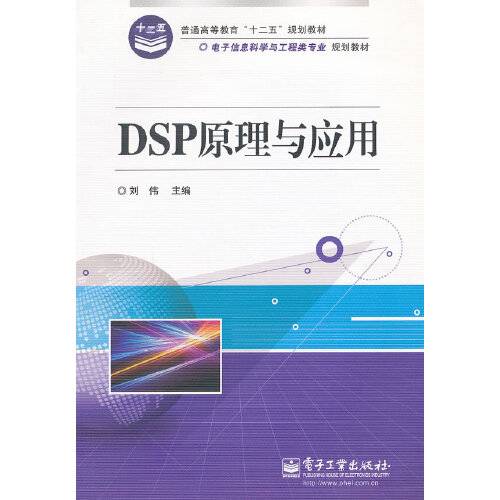 dsp原理与应用（2012年电子工业出版社出版的图书）