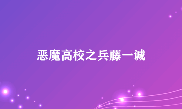 恶魔高校之兵藤一诚