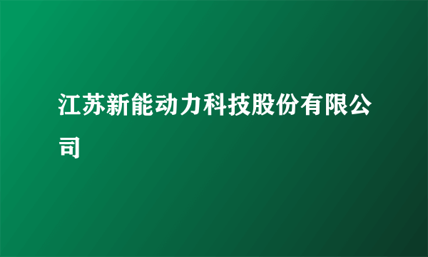 江苏新能动力科技股份有限公司