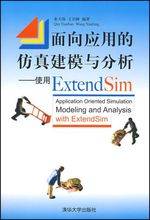 面向应用的仿真建模与分析：使用ExtendSim