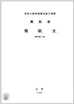 中华人民共和国冶金工业部部标准：铁矾土