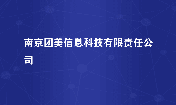 南京团美信息科技有限责任公司