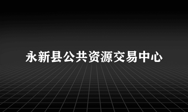 永新县公共资源交易中心