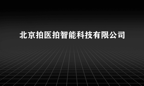 北京拍医拍智能科技有限公司