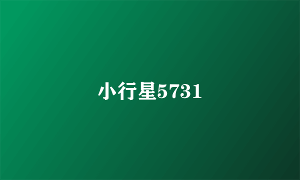 小行星5731