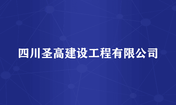 四川圣高建设工程有限公司