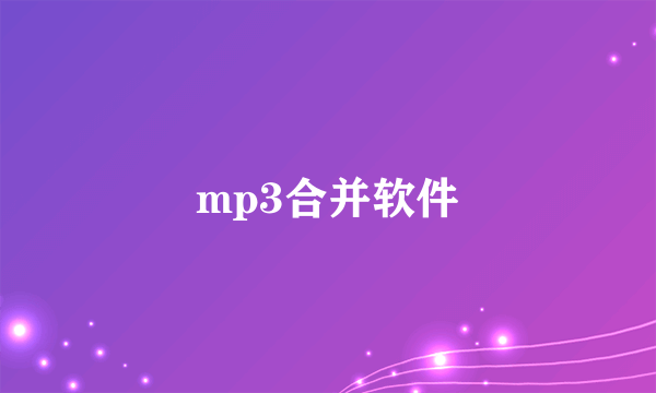 mp3合并软件