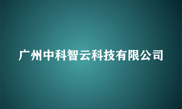 广州中科智云科技有限公司