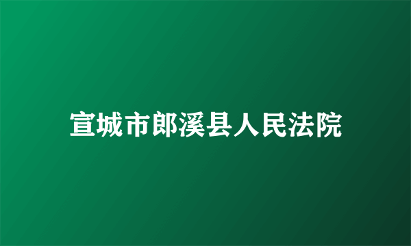 宣城市郎溪县人民法院