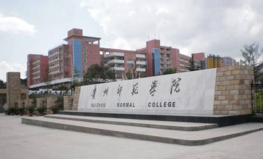 贵州师范大学国际旅游文化学院