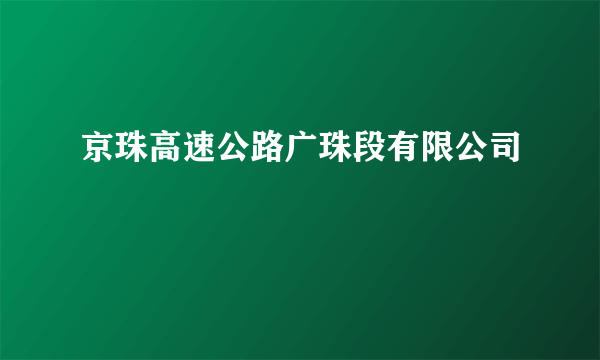 京珠高速公路广珠段有限公司