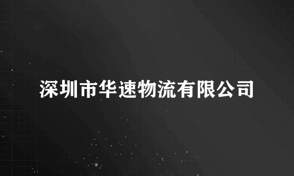 深圳市华速物流有限公司