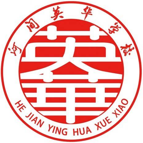 河间市英华学校