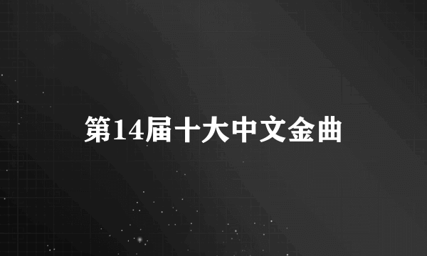 第14届十大中文金曲