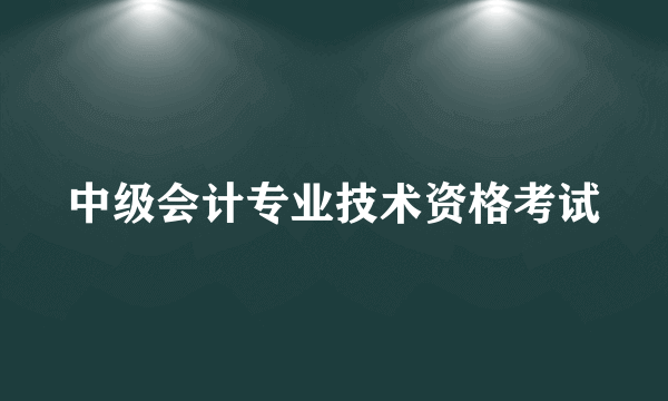 中级会计专业技术资格考试