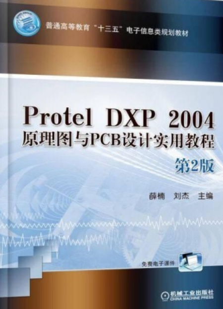 Protel DXP 2004 原理图与PCB设计实用教程第2版