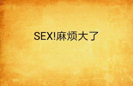 SEX!麻烦大了