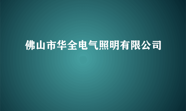 佛山市华全电气照明有限公司