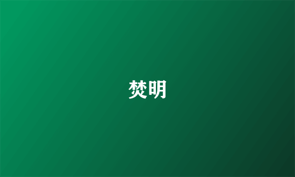 焚明