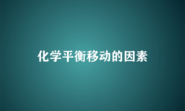 化学平衡移动的因素