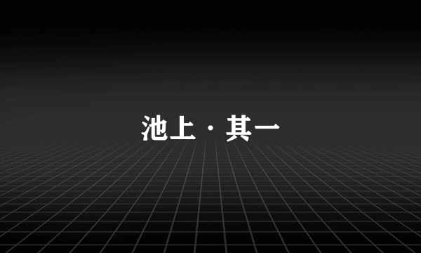 池上·其一