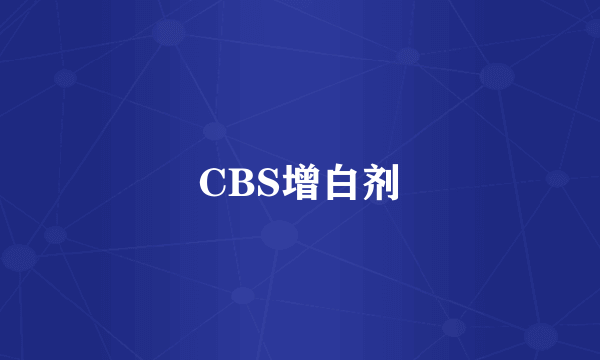 CBS增白剂