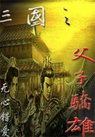 三国之父子骄雄（梁错创作的网络小说）