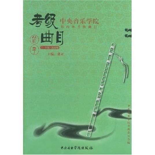 中央音乐学院海内外考级曲目·笛子。7~9级、演奏级