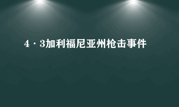 4·3加利福尼亚州枪击事件