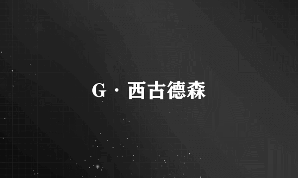 G·西古德森