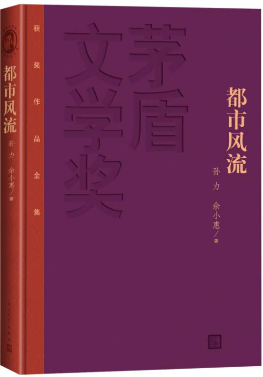 茅盾文学奖获奖作品全集：都市风流（精装本）