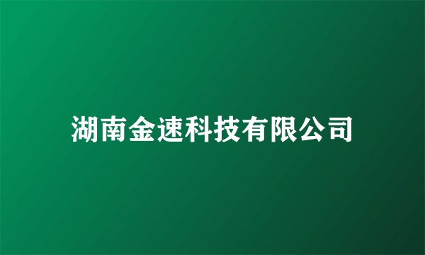 湖南金速科技有限公司