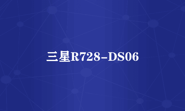 三星R728-DS06