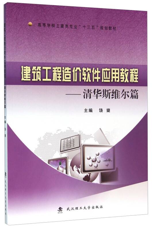 建筑工程造价软件应用教程：清华斯维尔篇