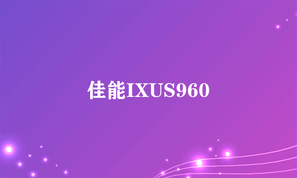 佳能IXUS960