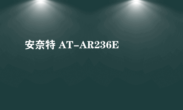 安奈特 AT-AR236E