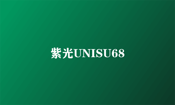 紫光UNISU68