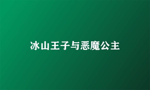 冰山王子与恶魔公主