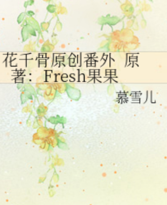 花千骨原创番外原著：Fresh果果