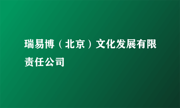 瑞易博（北京）文化发展有限责任公司